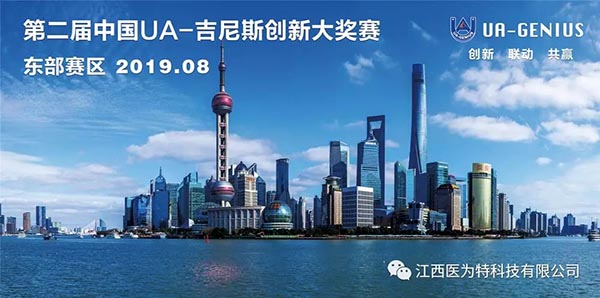 “创新见真知”——2019年第二届中国“UA-吉尼斯”创新大奖赛东部赛区在沪顺利举行